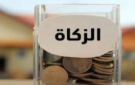 السير نحو أداء الزكاة إلكترونيا