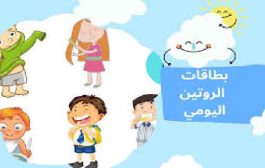 أهمية الروتين اليومي في حياة الأطفال