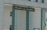 أفراد عصابة أحياء بزرالدة مهددين بعقوبة حبسية ومالية ثقيلة