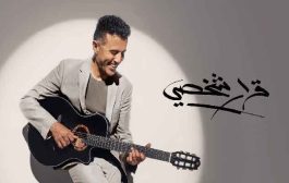 حمزة نمرة يطرق أبواب جوائز غرامي بألبومه 