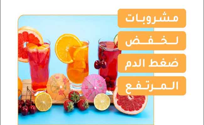 سوائل وعصائر طبيعية تخفض الضغط المرتفع