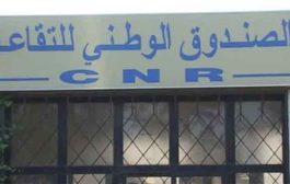 صندوق التقاعد يدعو مواليد أوت  إلى تجديد وثائقهم الثبوتية