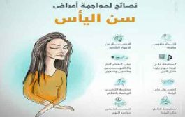 أكثر أعراض سن اليأس انتشاراً وكيفية التعامل معها