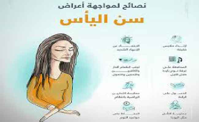 أكثر أعراض سن اليأس انتشاراً وكيفية التعامل معها
