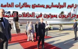 ميزانية تحسين البنية وشراء الحافلات لشعب الجزائري صرفها الجنرالات على كلاب البوليساريو