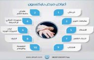 10 أعراض مبكرة لمرض باركنسون...تعرفي إليها