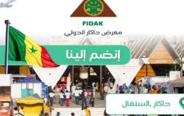 وزارة التجارة تعلن عن فتح باب التسجيل للمشاركة في معرض داكار الدولي