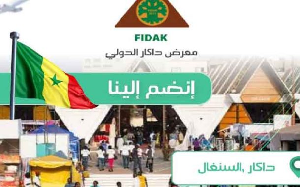 وزارة التجارة تعلن عن فتح باب التسجيل للمشاركة في معرض داكار الدولي