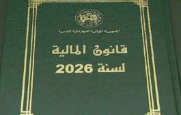 صدور قانون المالية 2026 بالجريدة الرسمية