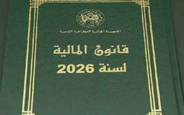 صدور قانون المالية 2026 بالجريدة الرسمية