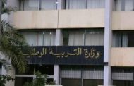 وزارة التربية تطلق رزنامة لتسوية الوضعية المهنية لأعضاء المنظمات النقابية