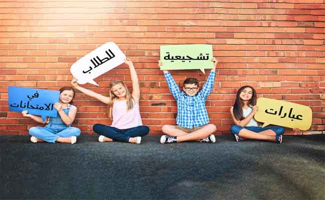 عبارات تشجيعية للطلاب بعد سن العاشرة في الامتحانات