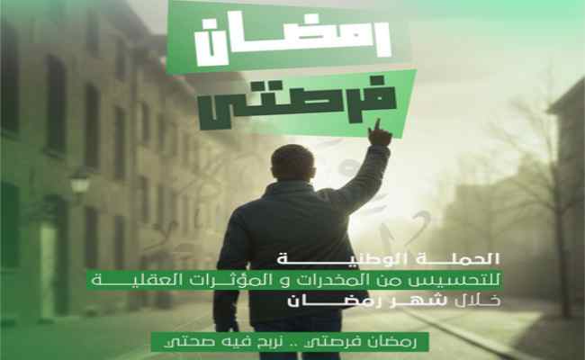 وزارة الشباب تطلق حملة وطنية للتحسيس من المخدرات والمهلوسات في رمضان