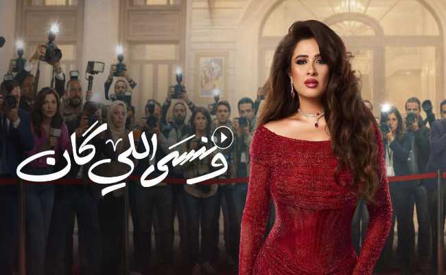 مسلسل «وننسى اللي كان» الحلقة 12…ياسمين عبد العزيز تكشف سر ابنتها لكريم فهمي وبداية قصة حب