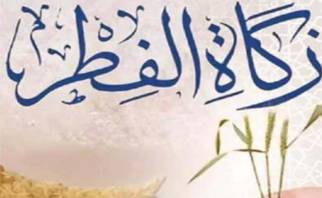 تحديد قيمة زكاة الفطر لهذا العام