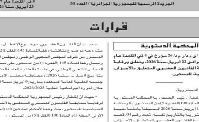 صدور القانون العضوي المتعلق بالأحزاب السياسية