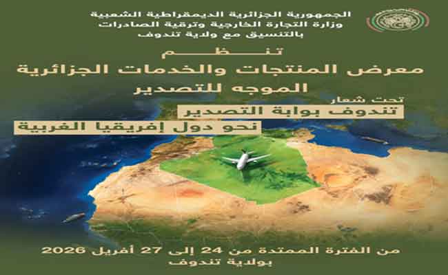 تنظيم وزارة التجارة الخارجية معرض المنتجات والخدمات الموجه للتصدير