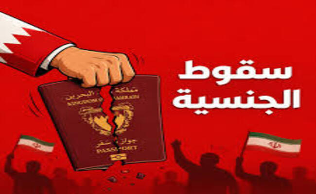 البحرين تسقط الجنسية عن 69 شخصًا لتمجيدهم الاعتداءات الإيرانية