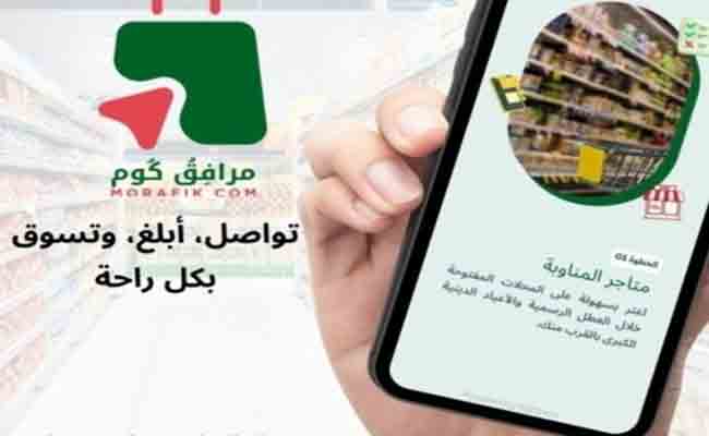 وزارة التجارة تضع تطبيق “مرافق كوم” للإطلاع على قائمة التجار المداومين
