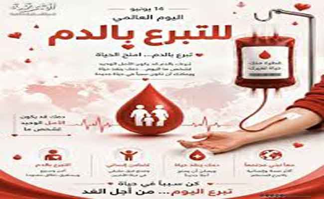اليوم العالمي للتبرع بالدم: فرصة لإنقاذ الأرواح وتعزيز الصحة العامة