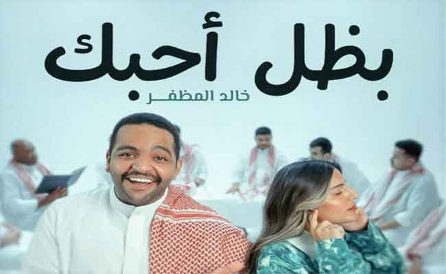 خالد المظفر يشعر بسعادة بعد تخطي أغنية “بطل أحبك” 3 ملايين مشاهدة…وهذا ما وعد به جمهوره
