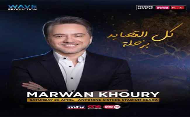 مروان خوري يحيي أمسية رومانسية في مهرجان «أعياد بيروت» قبل الحفل الختامي لإليسا