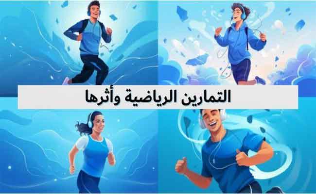تأثير التمارين الرياضية على الصحة النفسية وتقدير الذات