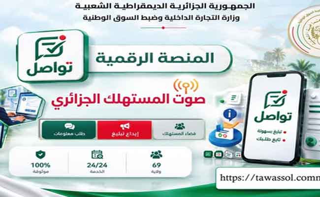 إطلاق وزارة التجارة منصة رقمية للتبليغ عن تجاوزات الأسعار وندرة المواد